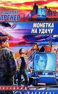 Читайте книги онлайн на Bookidrom.ru! Бесплатные книги в одном клике Владимир Аренев - «Восстать, или смириться, или…»