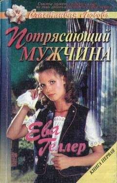 Читайте книги онлайн на Bookidrom.ru! Бесплатные книги в одном клике Ева Геллер - Потрясающий мужчина