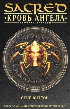 Читайте книги онлайн на Bookidrom.ru! Бесплатные книги в одном клике Стив Виттон - Кровь ангела
