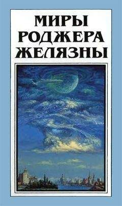 Читайте книги онлайн на Bookidrom.ru! Бесплатные книги в одном клике Роджер Желязны - Миры Роджера Желязны. Том 28