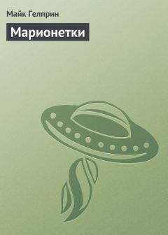 Читайте книги онлайн на Bookidrom.ru! Бесплатные книги в одном клике Майк Гелприн - Марионетки