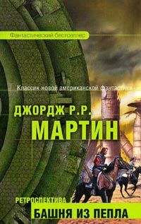 Читайте книги онлайн на Bookidrom.ru! Бесплатные книги в одном клике Джордж Мартин - Башня Пепла