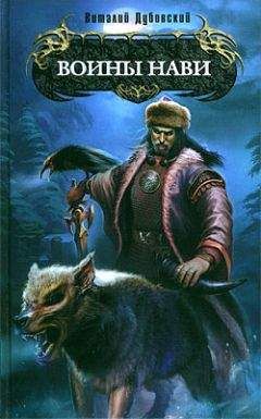 Читайте книги онлайн на Bookidrom.ru! Бесплатные книги в одном клике Виталий Дубовский - Воины Нави