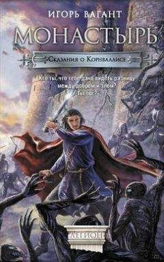 Читайте книги онлайн на Bookidrom.ru! Бесплатные книги в одном клике Игорь Вагант - Монастырь