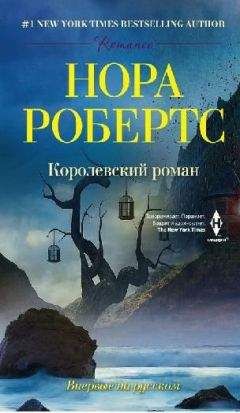 Читайте книги онлайн на Bookidrom.ru! Бесплатные книги в одном клике Нора Робертс - Королевский роман