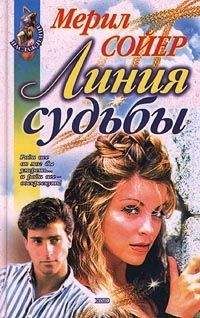 Читайте книги онлайн на Bookidrom.ru! Бесплатные книги в одном клике Мерил Сойер - Линия судьбы