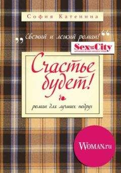 Читайте книги онлайн на Bookidrom.ru! Бесплатные книги в одном клике София Катенина - Счастье будет!