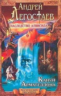 Читайте книги онлайн на Bookidrom.ru! Бесплатные книги в одном клике Андрей Легостаев - Канун Армагеддона