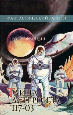 Читайте книги онлайн на Bookidrom.ru! Бесплатные книги в одном клике Борис Фрадкин - Тайна астероида 117-03