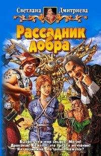 Читайте книги онлайн на Bookidrom.ru! Бесплатные книги в одном клике Светлана Дмитриева - Рассадник добра