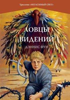 Читайте книги онлайн на Bookidrom.ru! Бесплатные книги в одном клике Дэннис Фун - Ловцы видений