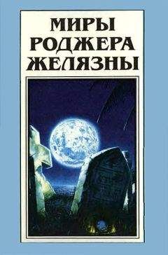 Читайте книги онлайн на Bookidrom.ru! Бесплатные книги в одном клике Роджер Желязны - Миры Роджера Желязны. Том 23