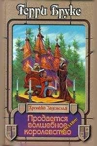 Читайте книги онлайн на Bookidrom.ru! Бесплатные книги в одном клике Терри Брукс - Продается волшебное королевство