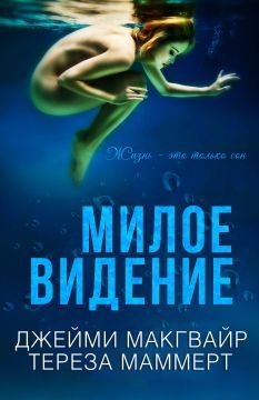 Читайте книги онлайн на Bookidrom.ru! Бесплатные книги в одном клике Джейми МакГвайр - Милое видение