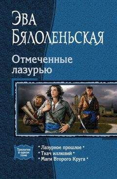 Читайте книги онлайн на Bookidrom.ru! Бесплатные книги в одном клике Эва Бялоленьская - Ткач иллюзий