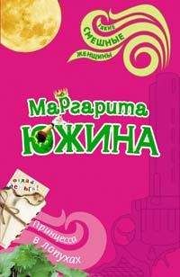 Читайте книги онлайн на Bookidrom.ru! Бесплатные книги в одном клике Маргарита Южина - Принцесса в лопухах