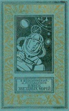 Читайте книги онлайн на Bookidrom.ru! Бесплатные книги в одном клике Евгений Войскунский - Плеск звездных морей (с иллюстрациями)