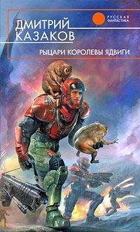 Читайте книги онлайн на Bookidrom.ru! Бесплатные книги в одном клике Дмитрий Казаков - Рыцари королевы Ядвиги