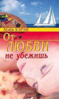 Читайте книги онлайн на Bookidrom.ru! Бесплатные книги в одном клике Мэйв Хэрэн - От любви не убежишь