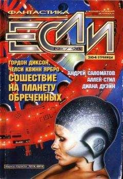 Читайте книги онлайн на Bookidrom.ru! Бесплатные книги в одном клике Журнал «Если» - «Если», 1998 № 07