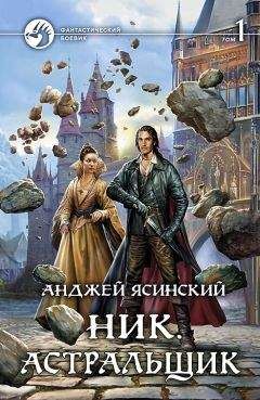 Читайте книги онлайн на Bookidrom.ru! Бесплатные книги в одном клике Анджей Ясинский - Астральщик. Том 1