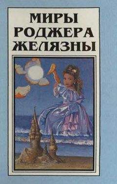 Читайте книги онлайн на Bookidrom.ru! Бесплатные книги в одном клике Роджер Желязны - Миры Роджера Желязны. Том 1