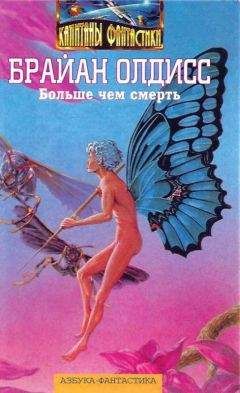 Читайте книги онлайн на Bookidrom.ru! Бесплатные книги в одном клике Брайан Олдисс - Больше чем смерть: Сад времени. Неадертальская планета. На белой полосе