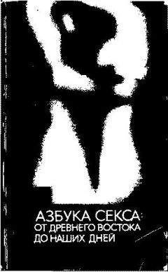 Читайте книги онлайн на Bookidrom.ru! Бесплатные книги в одном клике Михаил Белогоров - Азбука секса: от Древнего Востока до наших дней