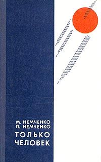 Читайте книги онлайн на Bookidrom.ru! Бесплатные книги в одном клике Михаил Немченко - Только человек