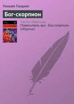 Читайте книги онлайн на Bookidrom.ru! Бесплатные книги в одном клике Уильям Голдинг - Бог-скорпион