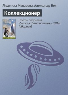 Читайте книги онлайн на Bookidrom.ru! Бесплатные книги в одном клике Людмила Макарова - Коллекционер