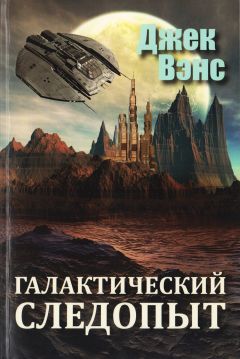 Читайте книги онлайн на Bookidrom.ru! Бесплатные книги в одном клике Джек Вэнс - Галактический следопыт