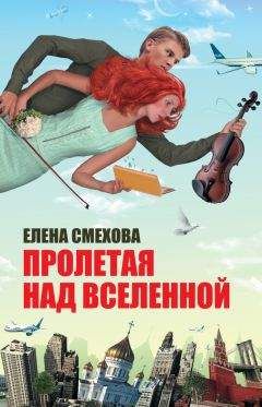 Читайте книги онлайн на Bookidrom.ru! Бесплатные книги в одном клике Елена Смехова - Пролетая над Вселенной