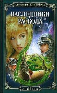 Читайте книги онлайн на Bookidrom.ru! Бесплатные книги в одном клике Александра Герасимова - Наследники Раскола