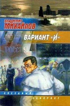 Читайте книги онлайн на Bookidrom.ru! Бесплатные книги в одном клике Владимир Михайлов - Вариант 