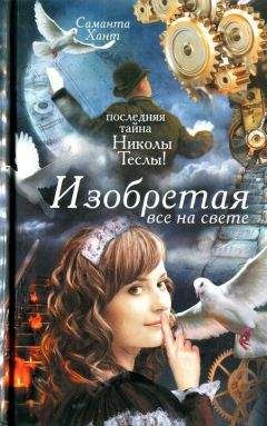 Читайте книги онлайн на Bookidrom.ru! Бесплатные книги в одном клике Саманта Хант - Изобретая все на свете