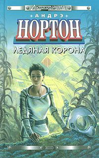 Читайте книги онлайн на Bookidrom.ru! Бесплатные книги в одном клике Андрэ Нортон - Ледяная корона