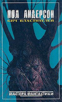 Читайте книги онлайн на Bookidrom.ru! Бесплатные книги в одном клике Пол Андерсон - Секира света