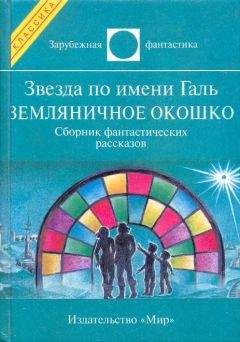 Айзек Азимов - Звезда по имени Галь. Земляничное окошко