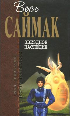 Читайте книги онлайн на Bookidrom.ru! Бесплатные книги в одном клике Клиффорд Саймак - Звездное наследие: Фантастические романы