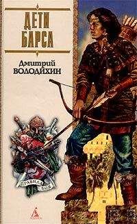 Читайте книги онлайн на Bookidrom.ru! Бесплатные книги в одном клике Дмитрий Володихин - Дети Барса