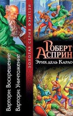 Читайте книги онлайн на Bookidrom.ru! Бесплатные книги в одном клике Эрик Карло - Варторн: Воскрешение