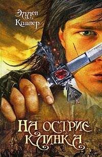 Читайте книги онлайн на Bookidrom.ru! Бесплатные книги в одном клике Эллен Кашнер - На острие клинка