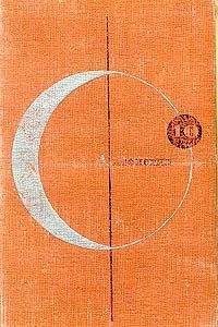 Читайте книги онлайн на Bookidrom.ru! Бесплатные книги в одном клике Пол Андерсон - Поворотный пункт