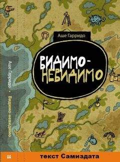 Читайте книги онлайн на Bookidrom.ru! Бесплатные книги в одном клике Аше Гарридо - Видимо-невидимо