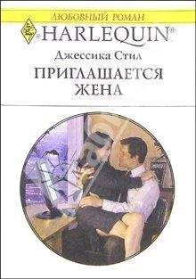 Читайте книги онлайн на Bookidrom.ru! Бесплатные книги в одном клике Джессика Стил - Приглашается жена