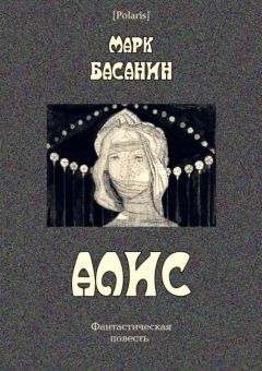 Читайте книги онлайн на Bookidrom.ru! Бесплатные книги в одном клике Марк Басанин - Алис