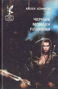 Читайте книги онлайн на Bookidrom.ru! Бесплатные книги в одном клике Айзек Азимов - Черные монахи пламени