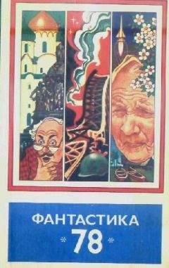 Читайте книги онлайн на Bookidrom.ru! Бесплатные книги в одном клике Сборник - Фантастика, 1978 год