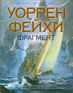 Читайте книги онлайн на Bookidrom.ru! Бесплатные книги в одном клике Уоррен Фейхи - Фрагмент